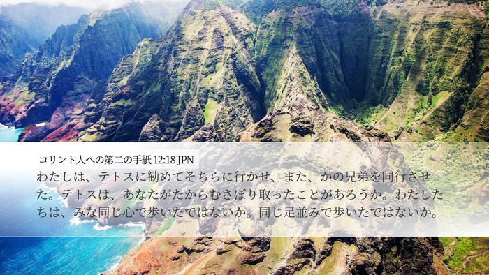 コリント人への第二の手紙 12:18 JPN Bible Verse Image