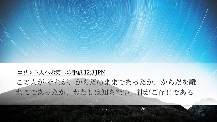 コリント人への第二の手紙 12:3 JPN Bible Verse Image