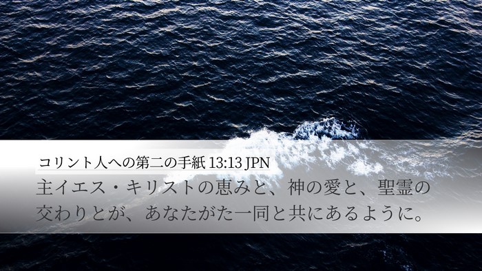 コリント人への第二の手紙 13:13 JPN Desktop Wallpaper - 主イエス・キリストの恵みと、神の - Desktop Bible Verse Wallpaper