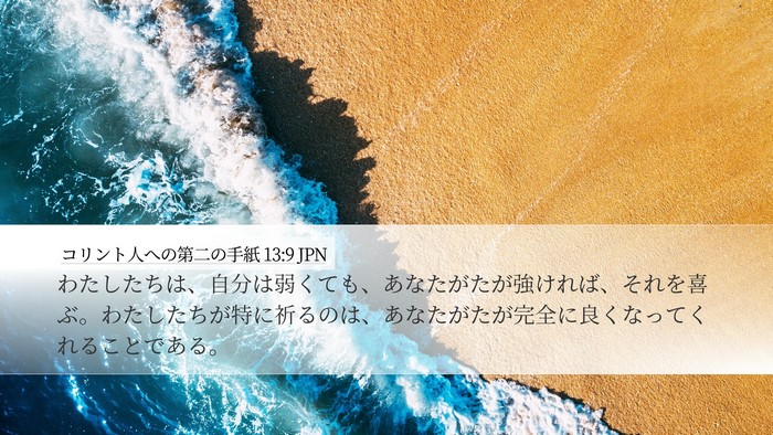 コリント人への第二の手紙 13:9 JPN Bible Verse Image