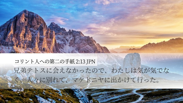 コリント人への第二の手紙 2:13 JPN Bible Verse Image