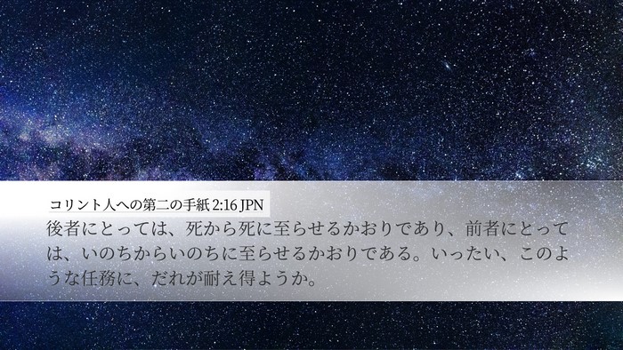 コリント人への第二の手紙 2:16 JPN Bible Verse Image