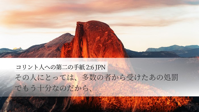 コリント人への第二の手紙 2:6 JPN Desktop Wallpaper - その人にとっては、多数の者から受 - Desktop Bible Verse Wallpaper