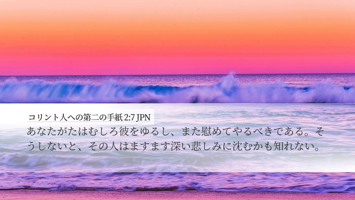 コリント人への第二の手紙 2:7 JPN Bible Verse Image