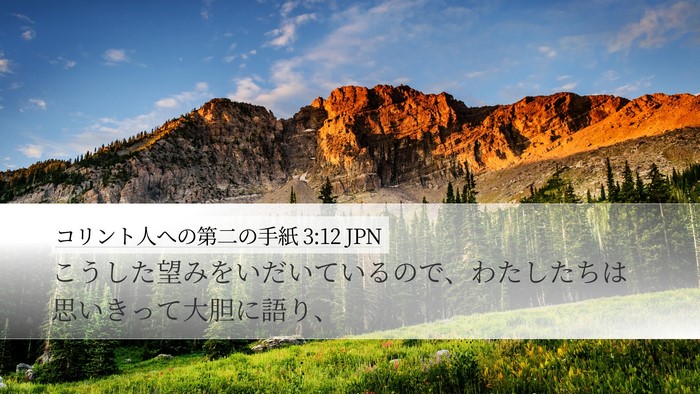 コリント人への第二の手紙 3:12 JPN Bible Verse Image