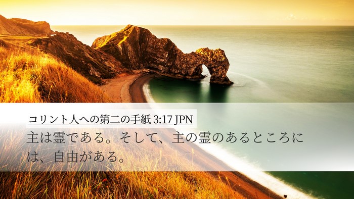 コリント人への第二の手紙 3:17 JPN Bible Verse Image