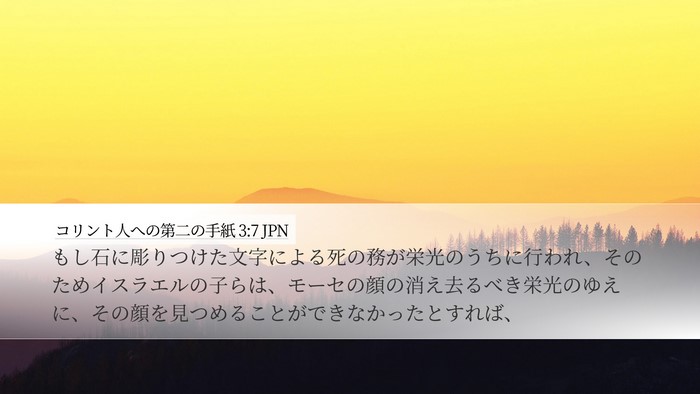 コリント人への第二の手紙 3:7 JPN Bible Verse Image