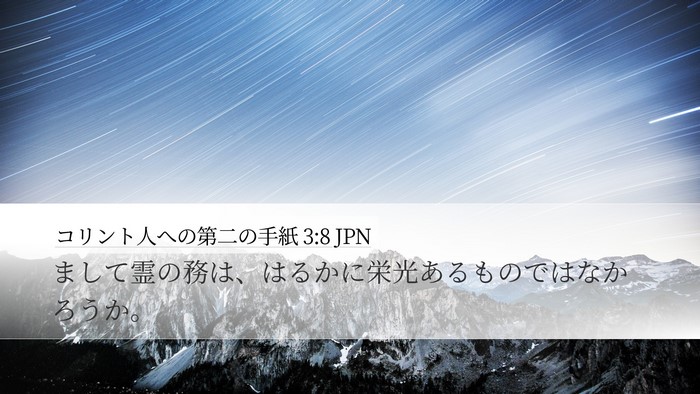 コリント人への第二の手紙 3:8 JPN Desktop Wallpaper - まして霊の務は、はるかに栄光ある - Desktop Bible Verse Wallpaper