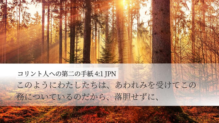 コリント人への第二の手紙 4:1 JPN Desktop Wallpaper - このようにわたしたちは、あわれみ - Desktop Bible Verse Wallpaper