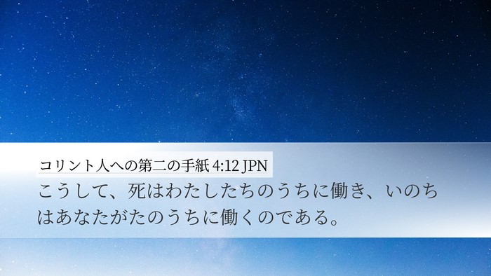 コリント人への第二の手紙 4:12 JPN Desktop Wallpaper - こうして、死はわたしたちのうちに - Desktop Bible Verse Wallpaper