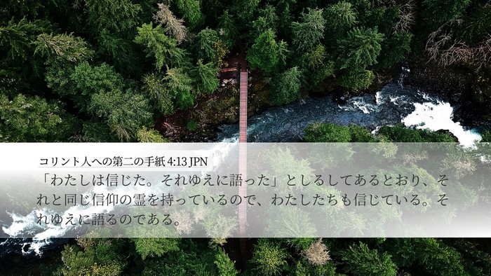 コリント人への第二の手紙 4:13 JPN Bible Verse Image