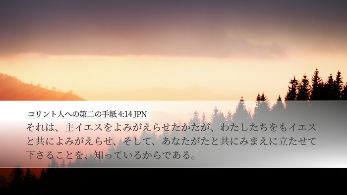 コリント人への第二の手紙 4:14 JPN Bible Verse Image
