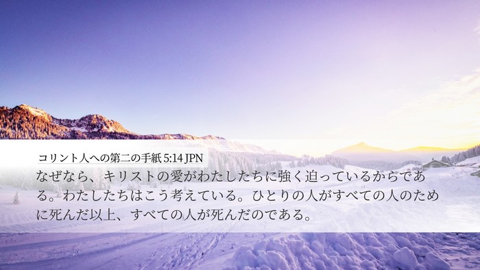 コリント人への第二の手紙 5:14 JPN Bible Verse Image
