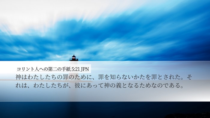 コリント人への第二の手紙 5:21 JPN Bible Verse Image