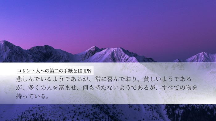 コリント人への第二の手紙 6:10 JPN Bible Verse Image