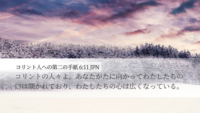コリント人への第二の手紙 6:11 JPN Bible Verse Image