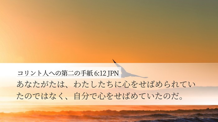 コリント人への第二の手紙 6:12 JPN Bible Verse Image