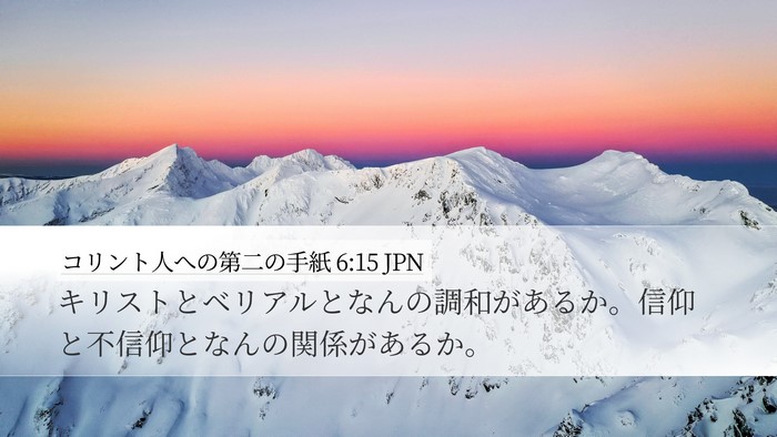 コリント人への第二の手紙 6:15 JPN Bible Verse Image