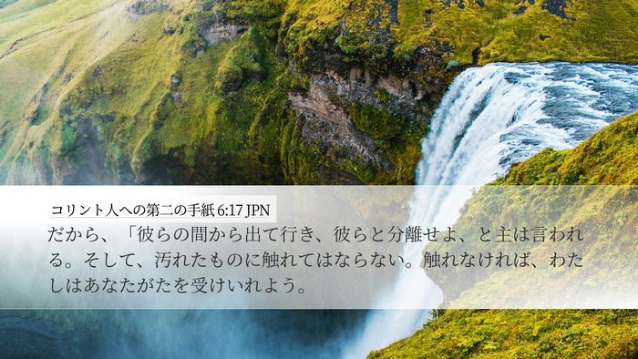 コリント人への第二の手紙 6:17 JPN Bible Verse Image