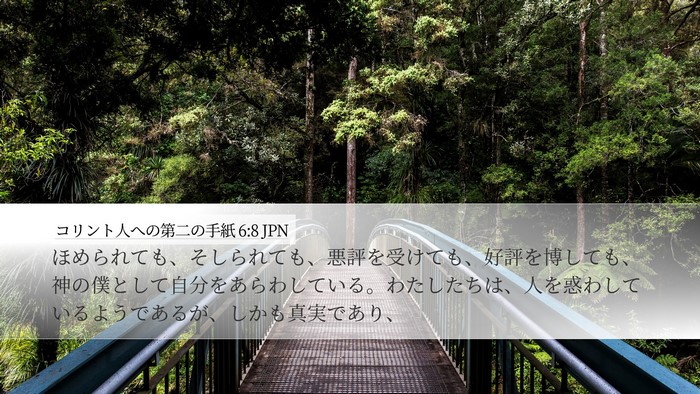 コリント人への第二の手紙 6:8 JPN Bible Verse Image