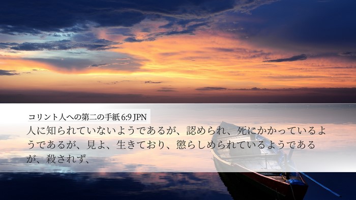 コリント人への第二の手紙 6:9 JPN Bible Verse Image