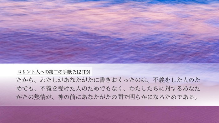 コリント人への第二の手紙 7:12 JPN Bible Verse Image