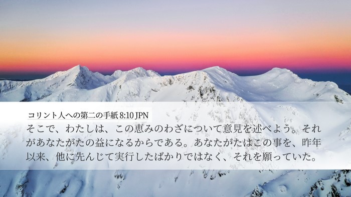 コリント人への第二の手紙 8:10 JPN Bible Verse Image