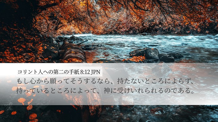 コリント人への第二の手紙 8:12 JPN Bible Verse Image