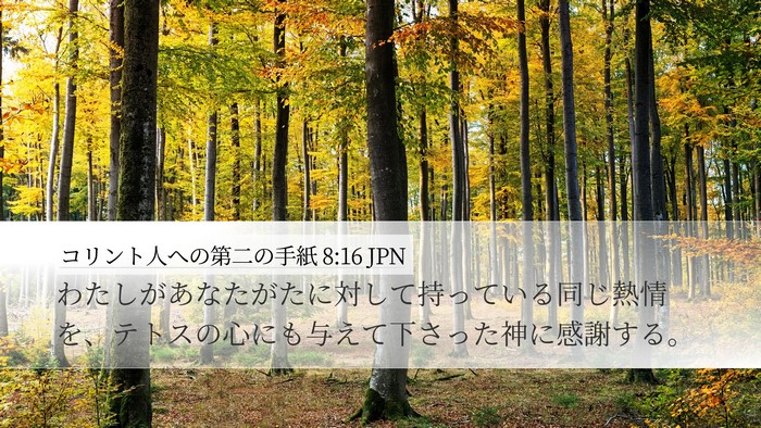 コリント人への第二の手紙 8:16 JPN Bible Verse Image