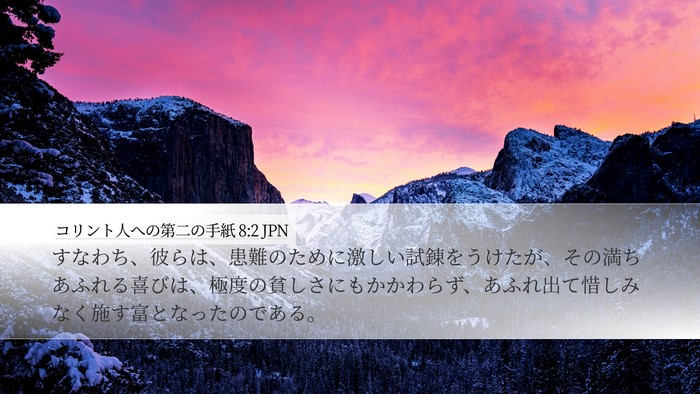 コリント人への第二の手紙 8:2 JPN Bible Verse Image