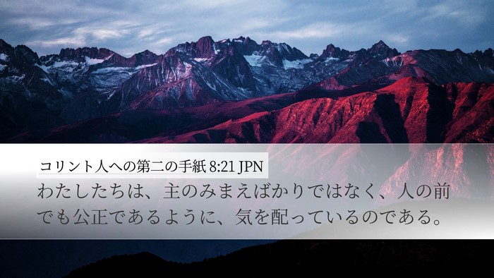 コリント人への第二の手紙 8:21 JPN Bible Verse Image