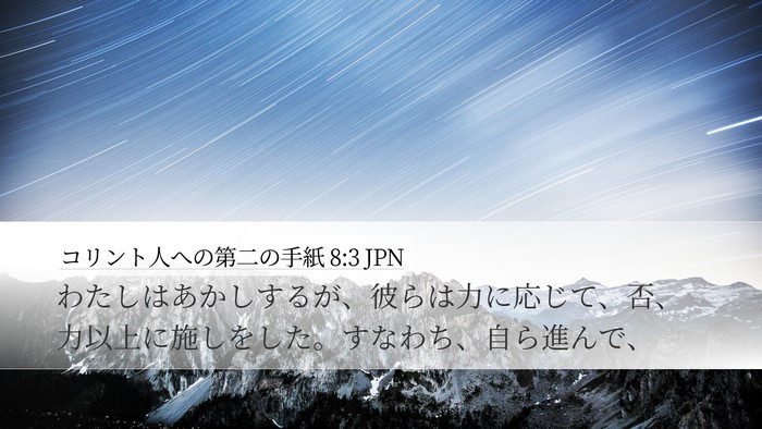 コリント人への第二の手紙 8:3 JPN Desktop Wallpaper - わたしはあかしするが、彼らは力に - Desktop Bible Verse Wallpaper