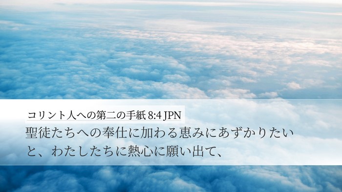 コリント人への第二の手紙 8:4 JPN Desktop Wallpaper - 聖徒たちへの奉仕に加わる恵みにあ - Desktop Bible Verse Wallpaper