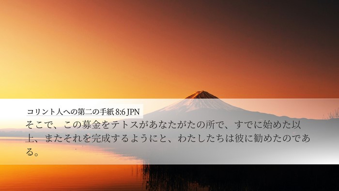 コリント人への第二の手紙 8:6 JPN Bible Verse Image