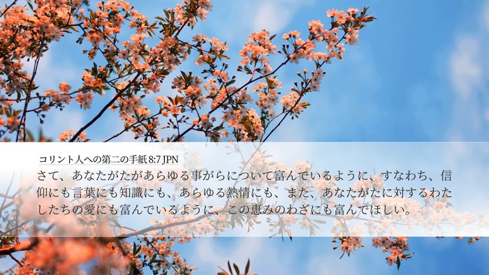 コリント人への第二の手紙 8:7 JPN Desktop Wallpaper - さて、あなたがたがあらゆる事がら - Desktop Bible Verse Wallpaper