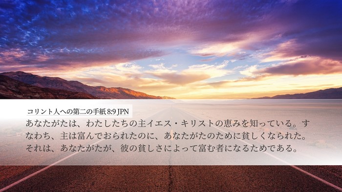 コリント人への第二の手紙 8:9 JPN Bible Verse Image