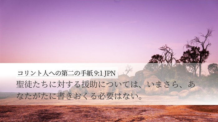 コリント人への第二の手紙 9:1 JPN Bible Verse Image