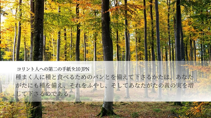 コリント人への第二の手紙 9:10 JPN Bible Verse Image