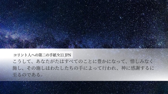 コリント人への第二の手紙 9:11 JPN Desktop Wallpaper - こうして、あなたがたはすべてのこ - Desktop Bible Verse Wallpaper
