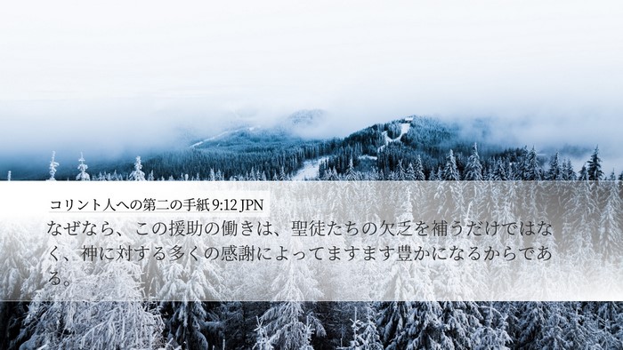 コリント人への第二の手紙 9:12 JPN Bible Verse Image