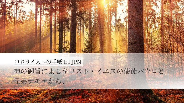 コロサイ人への手紙 1:1 JPN Bible Verse Image
