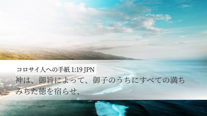 コロサイ人への手紙 1:19 JPN Bible Verse Image