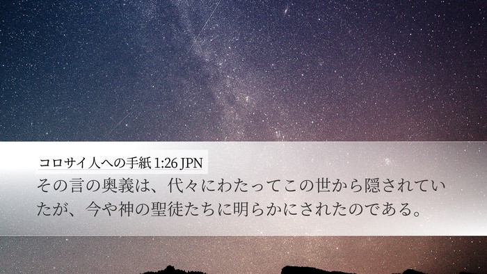 コロサイ人への手紙 1:26 JPN Bible Verse Image