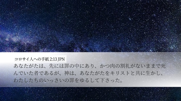 コロサイ人への手紙 2:13 JPN Bible Verse Image