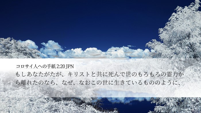 コロサイ人への手紙 2:20 JPN Bible Verse Image
