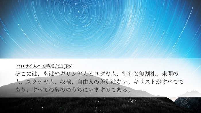 コロサイ人への手紙 3:11 JPN Bible Verse Image
