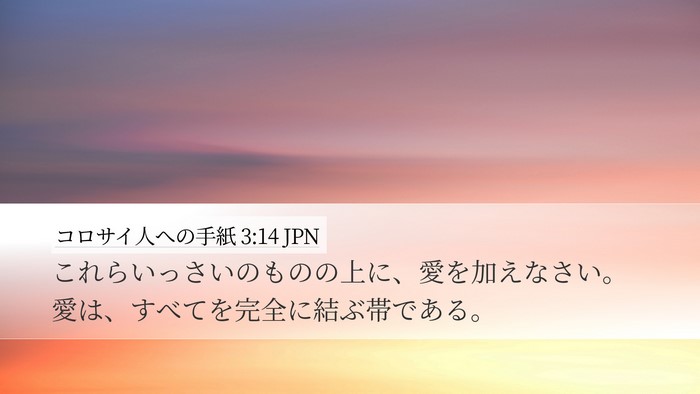 コロサイ人への手紙 3:14 JPN Bible Verse Image