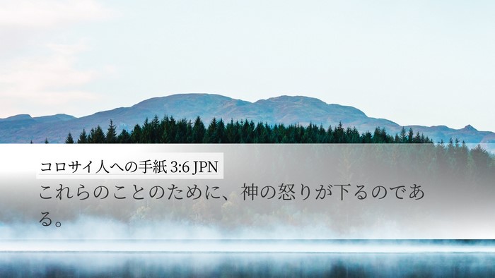 コロサイ人への手紙 3:6 JPN Bible Verse Image