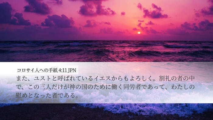 コロサイ人への手紙 4:11 JPN Bible Verse Image