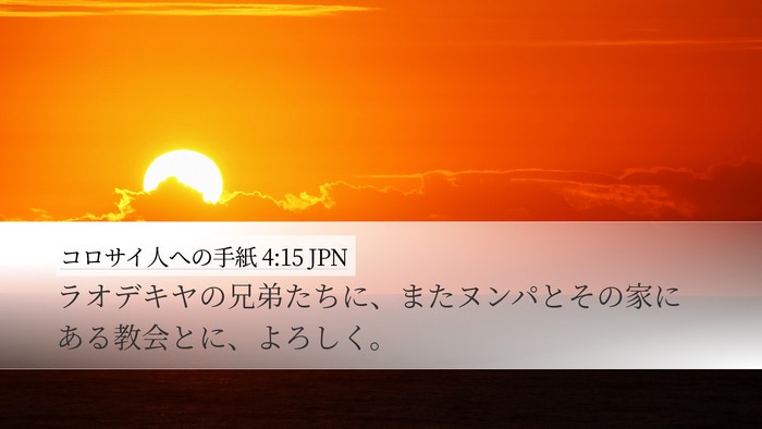 コロサイ人への手紙 4:15 JPN Bible Verse Image